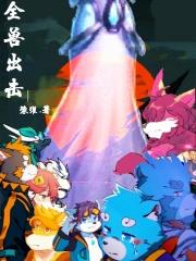 全兽出击离别