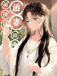 穿成反派的师尊的文