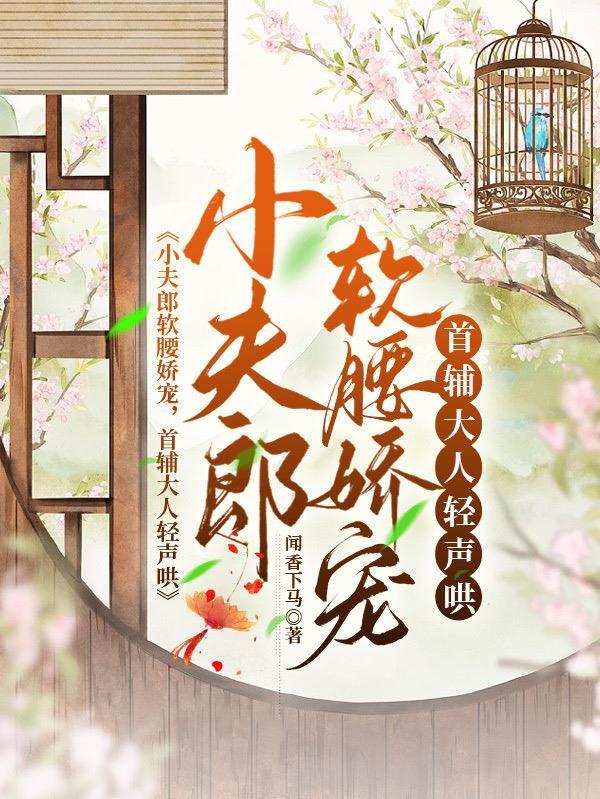 家养小首辅全文阅读(闻香下马)_