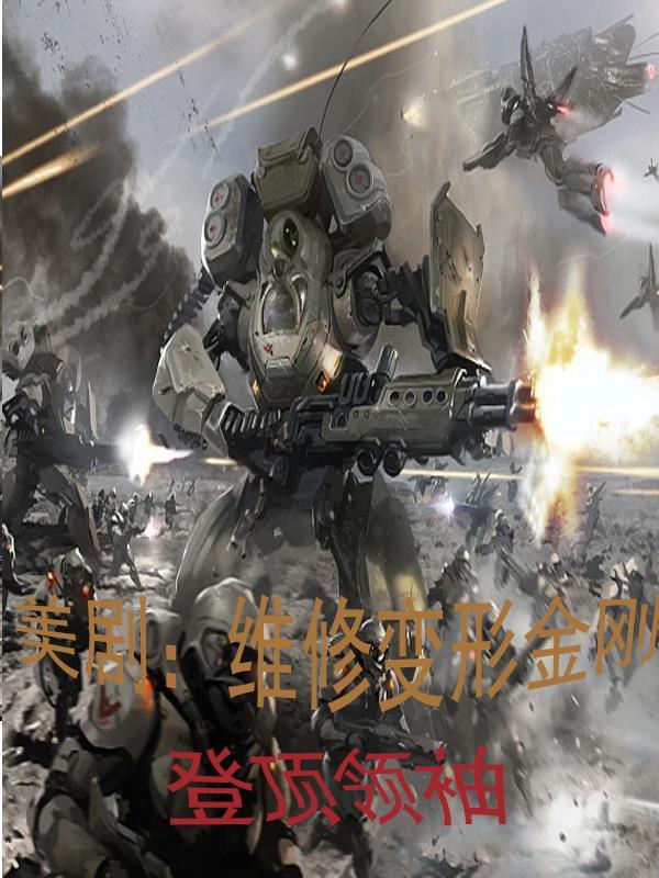 变形金刚1修车