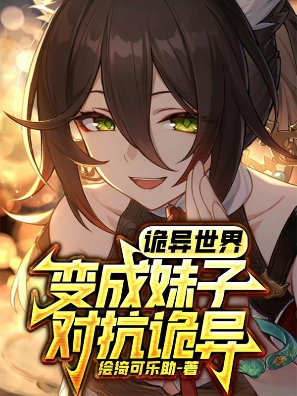 诡异世界变成妹子对抗诡异原稿
