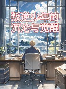叛逆少年百科