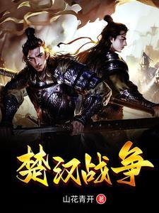 楚汉战争距今多少年