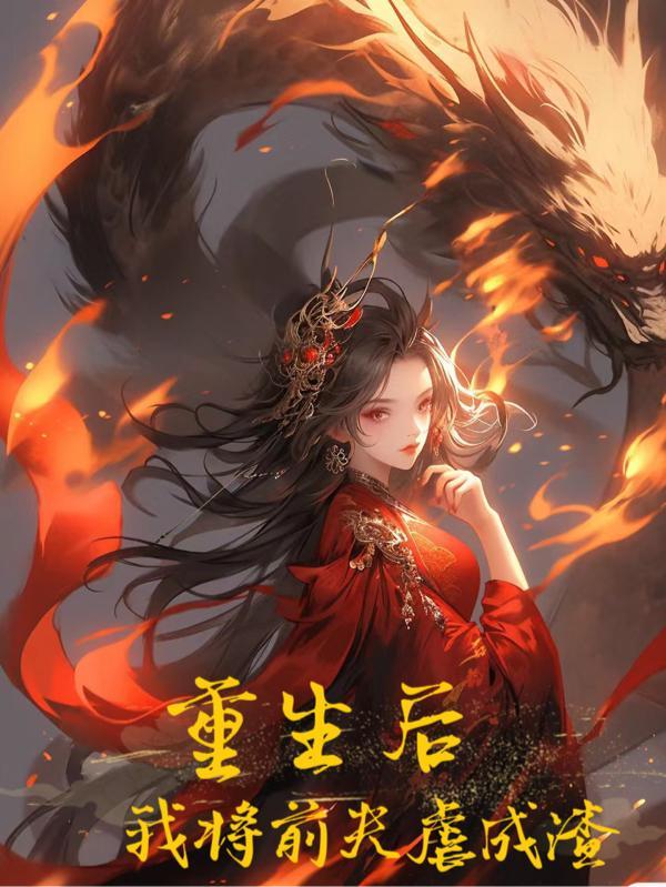 重生后前夫成了我的真爱粉 免费