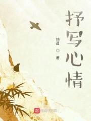 抒写心情的句子6个字
