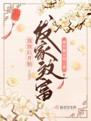 流放会怎么样