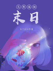 无限流末日沙盒生存游戏