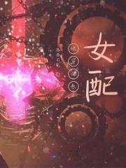快穿佛系女配美如画无删减