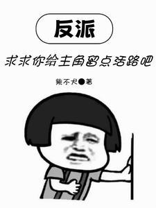 反派求我别理会