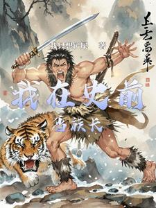 史前部落安卓