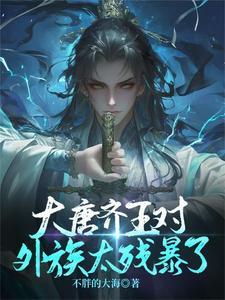 唐朝的齐王是谁