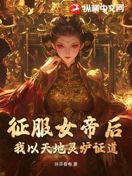 玄幻征服女帝