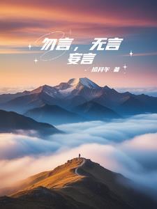 勿言非勿知