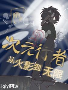 次元行者立绘