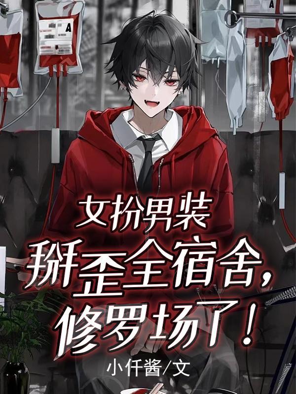 女扮男装掰歪全宿舍修罗场了!15