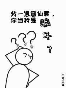 愿做人间逍遥客下句
