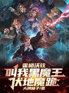 霍格沃茨之黑魔王