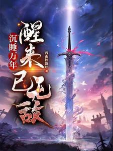 沉睡万年苏醒的