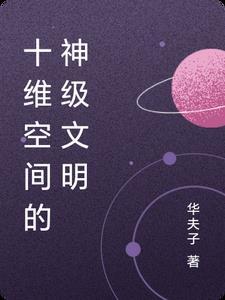 十维空间长什么样子