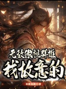 傲视群雄的人