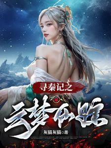新版寻秦记星云玷污是哪几集