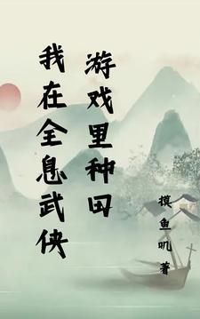 我在全息游戏里面种菜