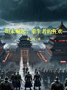 明末之大国崛起百科