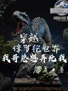 穿越侏罗纪之霸王龙