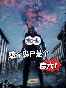 这个丧尸有点萌gl