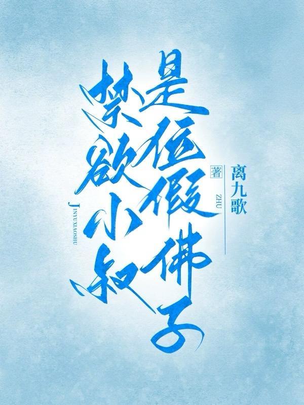 禁欲系大叔男主