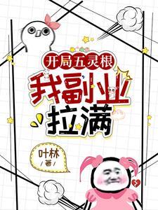 五灵根修仙的