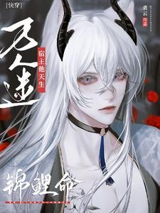 快穿之清冷宿主