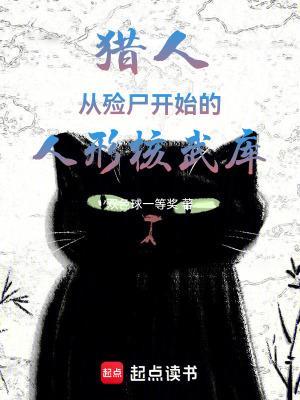 猎人从殓尸开始的人形核武库全本