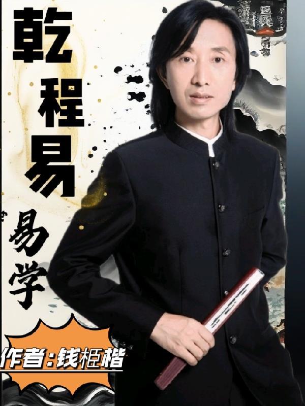 乾程是什么意思