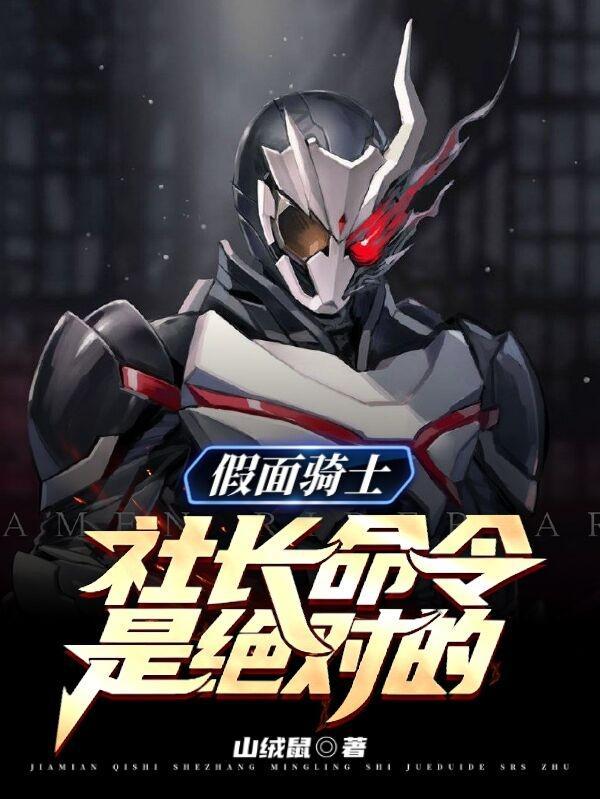假面骑士社长命令是绝对的免费