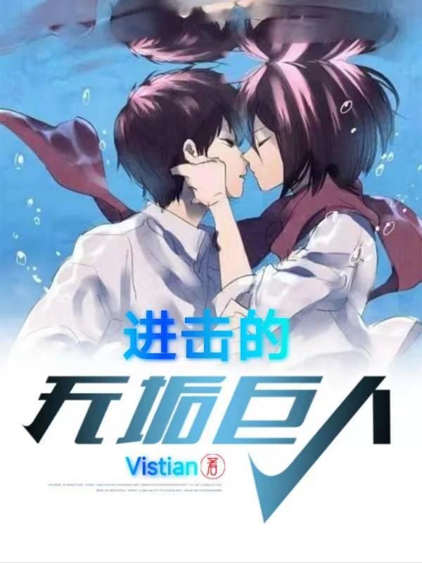 进击的巨人无垢巨人是谁