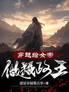 女帝与摄政王