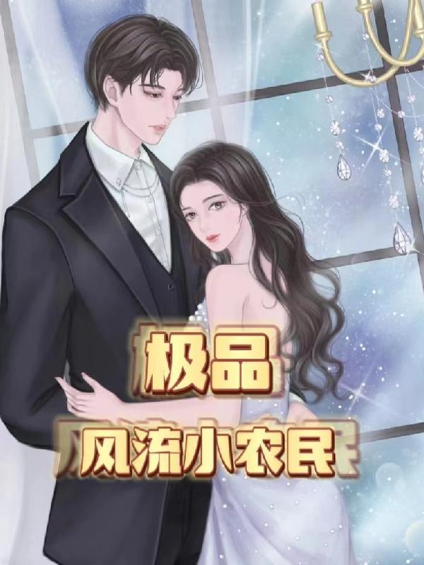 极品小农民全本免费