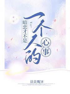 暗恋不是一个人的事歌曲