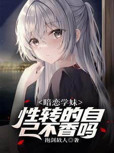 遇见性转的我后学妹急了未删减