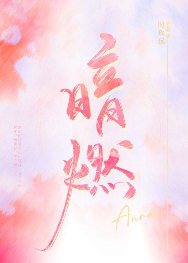 暗燃免费阅读