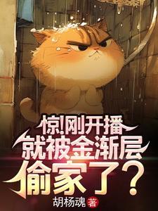 惊!刚开播