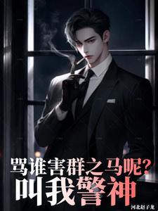 叫我警神全文免费