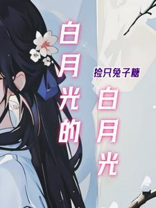 白月光护肤品有什么功效