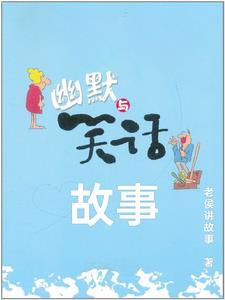 故事笑话幽默