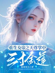 重生女帝为尊魔尊请受宠全本免费阅读