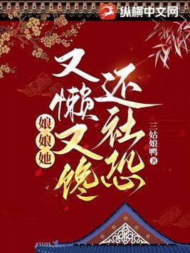 娘娘又懒又馋还社恐好看吗
