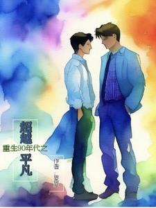 重生90年代推荐