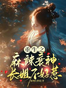 重生麻辣小媳妇