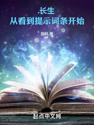 长生从看到提示词条开始江上